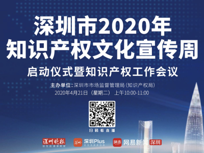 深圳市2020年知识产权文化宣传周将启动