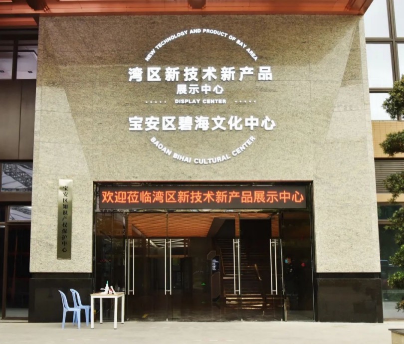 宝安区湾区新技术新产品展示中心启用