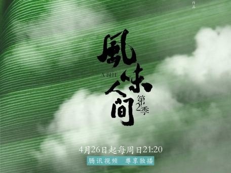 《风味人间》第2季定档 原班人马拍摄300多种美食