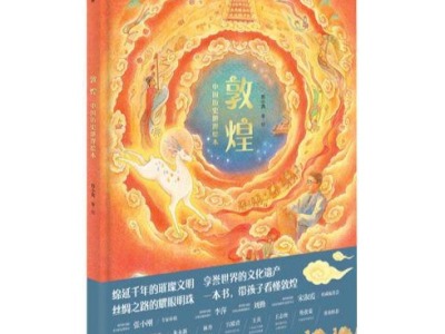 荐书｜《敦煌：中国历史地理绘本》：一本书画尽敦煌历史