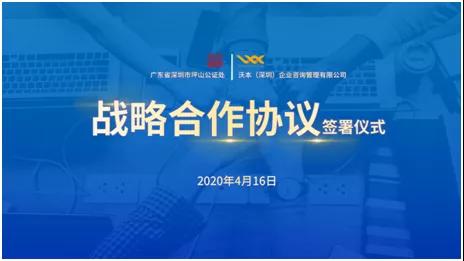 证企联合，同心共赢！坪山公证处与沃本签署战略合作协议