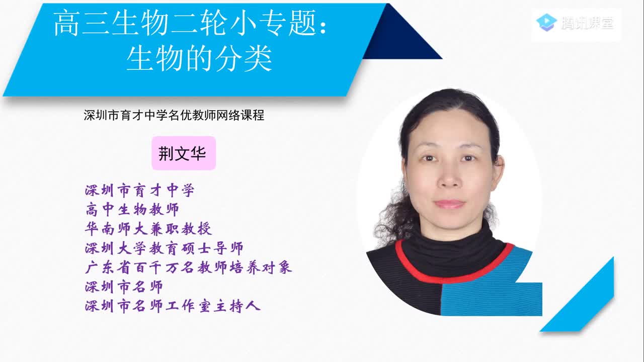 高三生物：生物的分类 授课教师荆文华