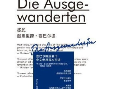 荐书 | 凭杂糅风格享誉世界，W.G.塞巴尔德成名作《移民》首次引进出版