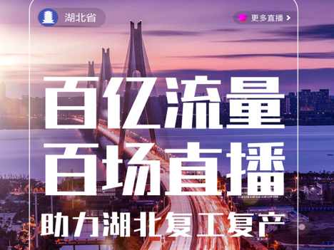 抖音助力湖北复工复产首场直播：热销4万份热干面、14万盒周黑鸭