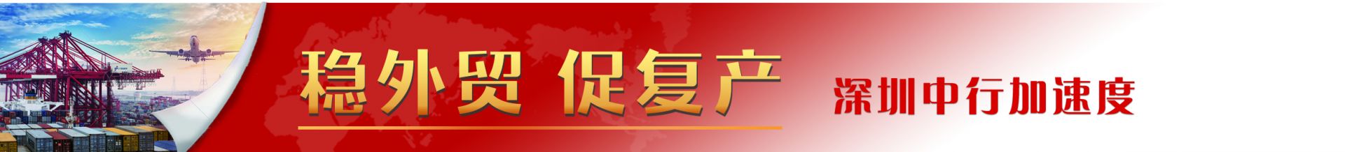 深圳中行：展跨境金融优势 解企业外贸难题
