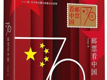 《70年邮票看中国》获“中国好书”