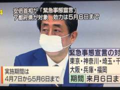 安倍晋三正式宣布东京等7个都府县进入紧急事态