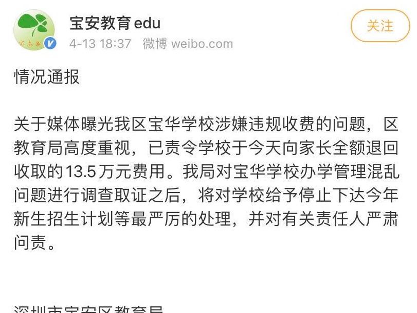 学校人脸识别系统涉嫌违规收费13.5万元，宝安区教育局最新回应：责令全额退回