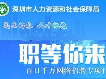 提供岗位超3万个！深圳市启动七大行业招聘专场活动