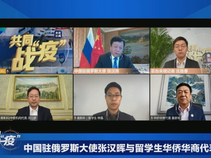 驻俄罗斯大使张汉晖：俄罗斯疫情不仅是汹涌，而是有些凶险