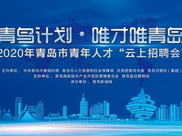“青鸟计划·唯才唯青岛”2020年青岛市青年人才首场“云上招聘会”大幕将启！