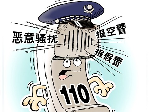 严惩恶意报警、扰警等违法行为，不要让公共资源为“任性”买单