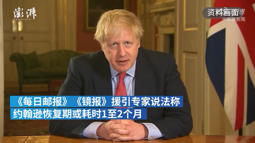 英媒：英国首相约翰逊高烧已退，恢复或至少耗时1个月