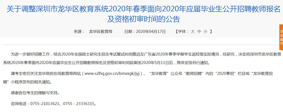 龙华区教育局调整春招报名及资格初审时间
