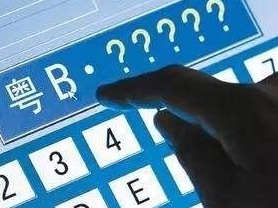 4月新增1万粤B指标 上“i深圳”即可申请及查看配置情况