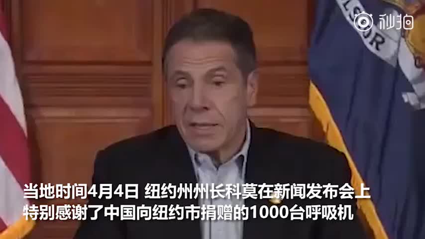 纽约州长亲自感谢中国捐赠1000台呼吸机