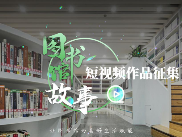 说出你的“图书馆故事”，短视频作品正面向全国征集