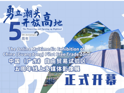 广东自由贸易试验区五周年线上多媒体影像展开幕