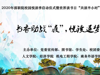 书香助战疫，悦读逐梦想，深职院“云悦读”开启校园悦读季