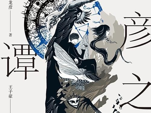 荐书|《龙彦之国绮谭集》：一本充满奇思妙想的随笔集