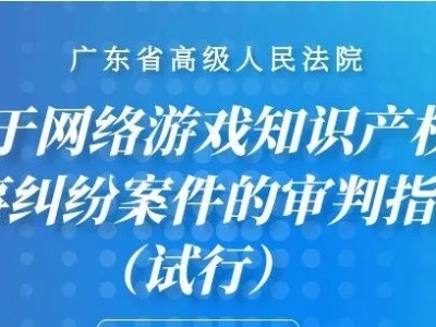 广东高院发布网络游戏领域知识产权案件审判指引