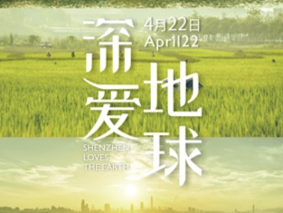地球日，聆听来自深圳的“深情告白”