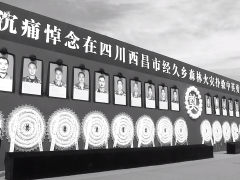 西昌山火牺牲者追悼会今日举行，数万人沿路送别英雄