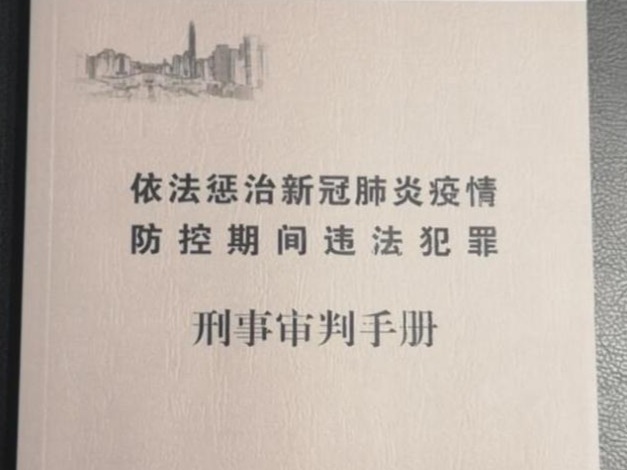 深圳中院汇编新冠肺炎疫情违法犯罪刑事审判手册