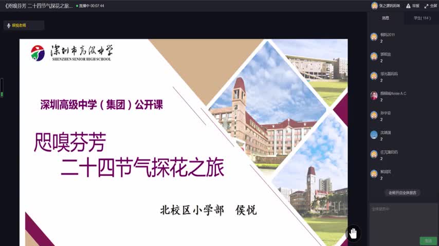 三、四年级语文：咫嗅芬芳之二十四节气探花之旅 授课教师侯悦