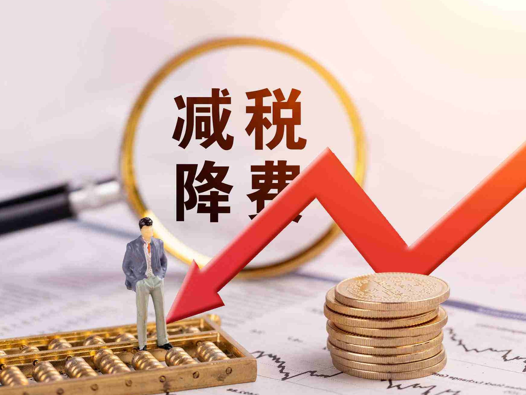 一季度全国累计减税降费7428亿元