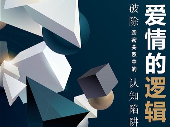 荐书|《爱情的逻辑》：助你找到实用恋爱技能