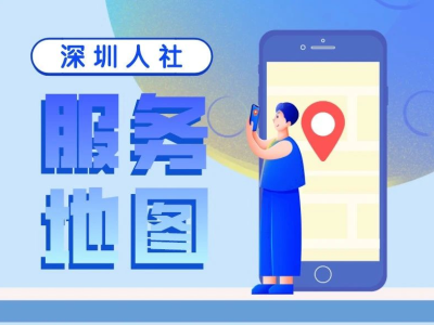 深圳 “人社服务地图” 上线  去哪办能办啥一目了然