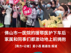 54天，终于可以拥抱你！佛山援鄂医护回家啦