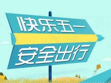 广东“五一”出游提醒：尽量不跨省跨境旅行
