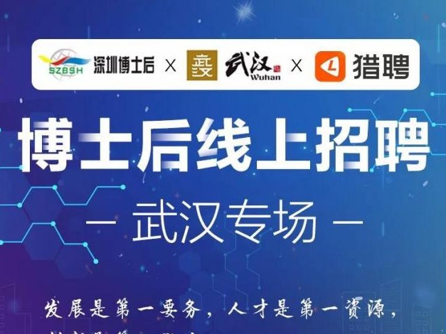 “博士后线上招聘”武汉专场招聘会已上线 预计可以提供上百个博士后研究岗位