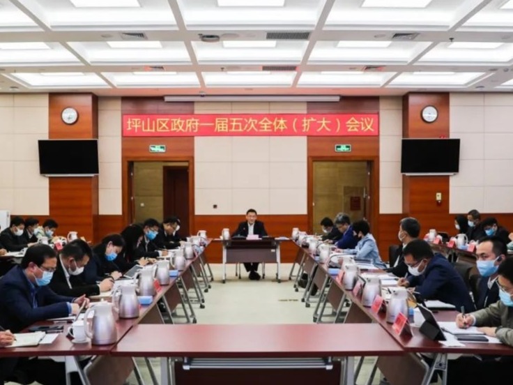 坪山区政府召开一届五次全体（扩大）会议