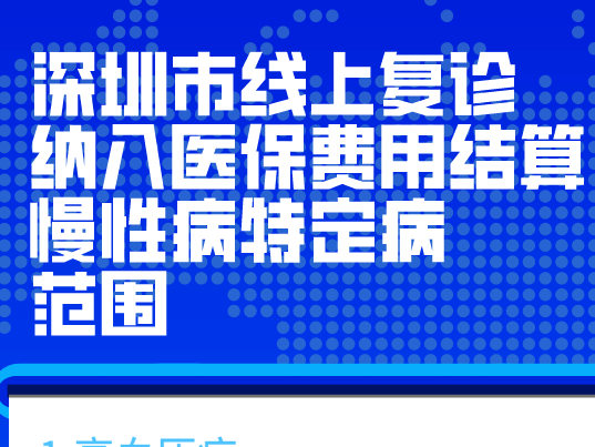 “互联网+医保”终于来啦！这19种慢病特定病线上复诊可刷医保