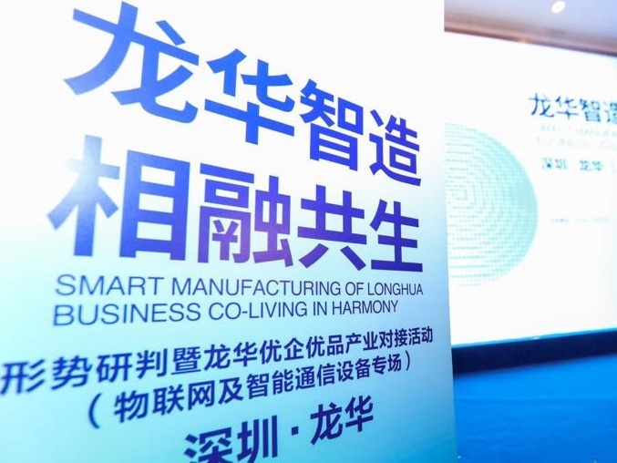 龙华智造 相融共生，龙华优企优品产业对接活动顺利举行