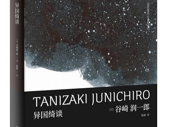 《异国绮谈》：谷崎润一郎笔下的西洋人与东洋景