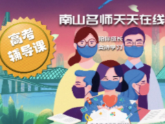 附课程！南山区教研员开辟“高三复习线上专题指导”送干货