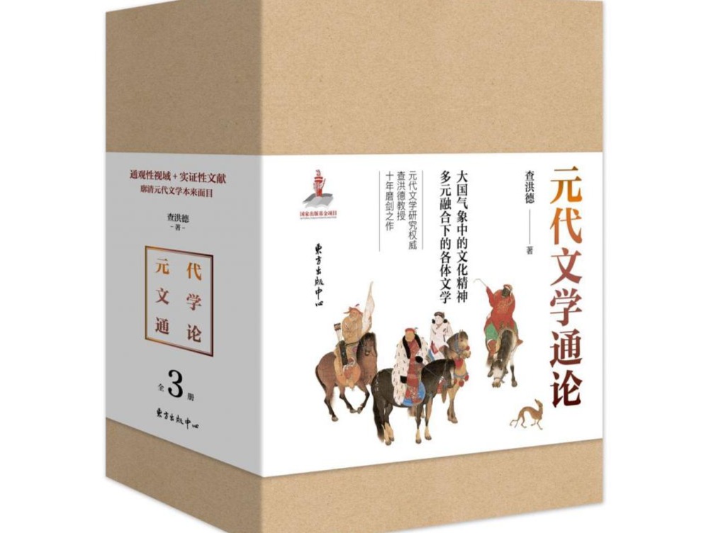 荐书 | 通观性视域+实证性文献：《元代文学通论》勾勒有元一代文学面貌