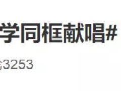 全国34位同学隔空合唱这首歌！听过的网友都疯狂打call