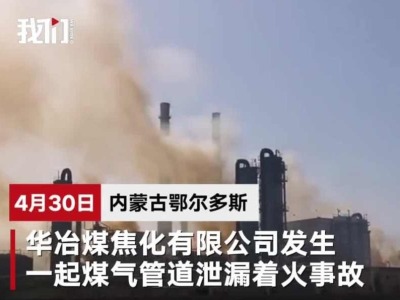 内蒙古一企业发生煤气管道泄漏着火事故 致3死1伤