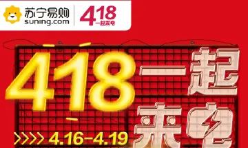 苏宁易购4.18最高可领400元！以旧换新最高返1500元！