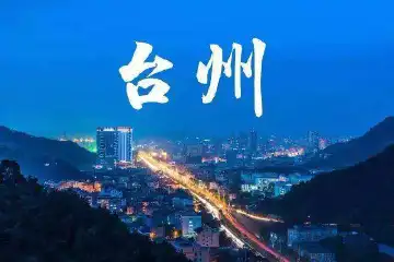 浙江台州