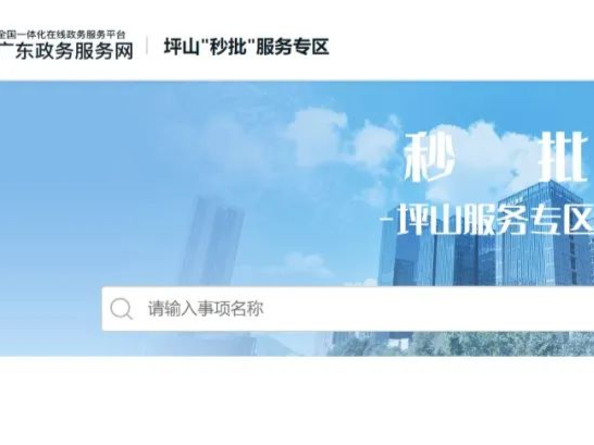 坪山区“秒批”服务再升级：“秒批+无感”双剑合璧啦！