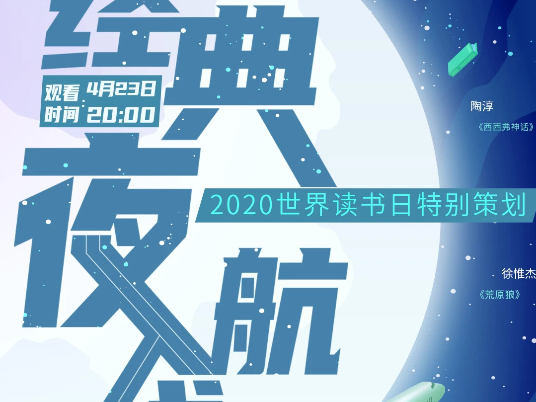 上海译文联手“侧耳”名著接力朗读，“经典夜航线”23日晚8点起航