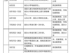 广州小学初中招生工作日程安排出炉