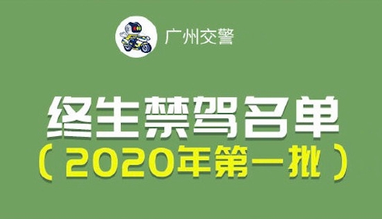 警示！2020年广州第一批终生禁驾名单出炉