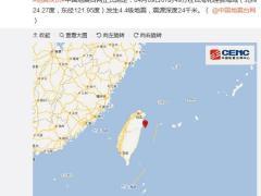 台湾花莲县海域发生4.4级地震 震源深度24千米
